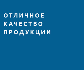 Отличное качество продукции.