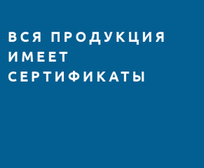Вся продукция имеет сертификаты