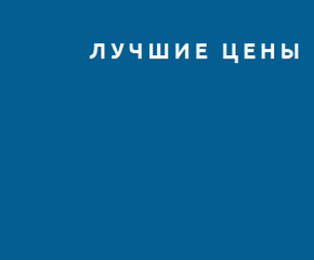 Лучшие цены