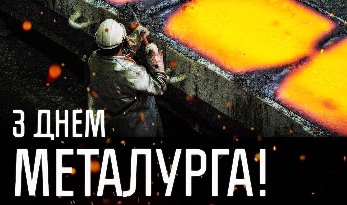 день металлурга 2018